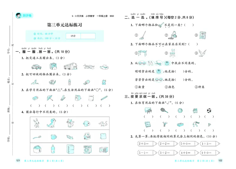 25秋53天天练一上北师大数学测评卷_1753444240121_25秋小学语数英1-6年级《53天天练》合集_25秋53天天练数学各版本_25秋53天天练1-6上北师大数学