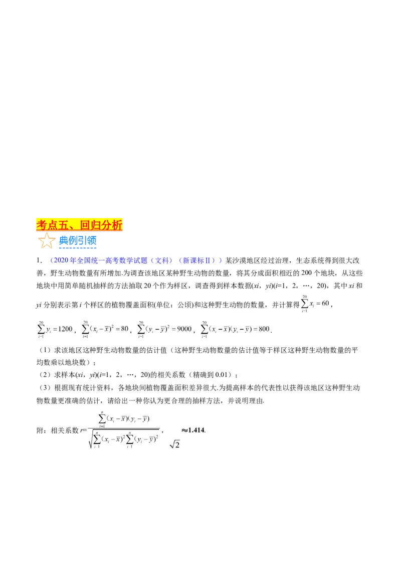 专题41统计与统计案例（文理通用）（学生版）_02高考数学_通用版（老高考）复习资料_2024年复习资料_完备战2024年高考数学一轮复习考点帮（全国通用）_核心考点讲练