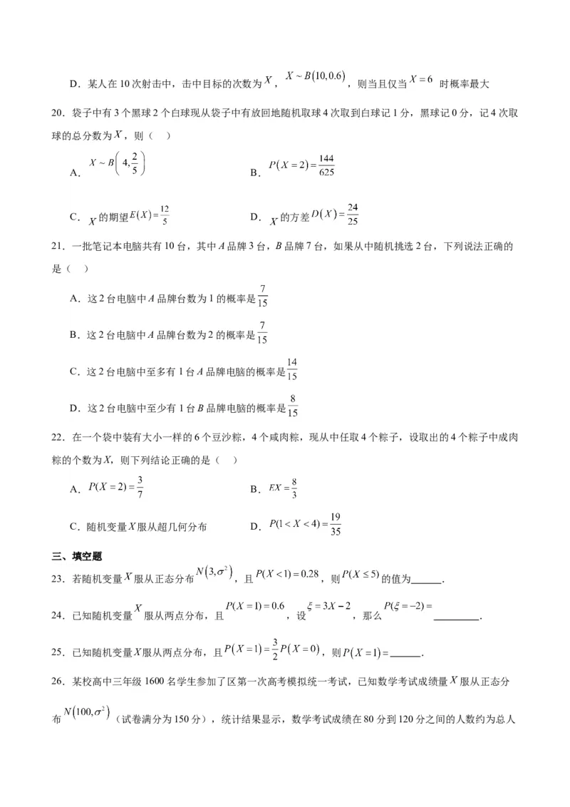 第55练二项分布、超几何分布与正态分布（精练：基础+重难点）一轮复习讲义2024年高考数学高频考点题型归纳与方法总结（新高考通用）原卷版_2024年新高考资料_1.2024一轮复习
