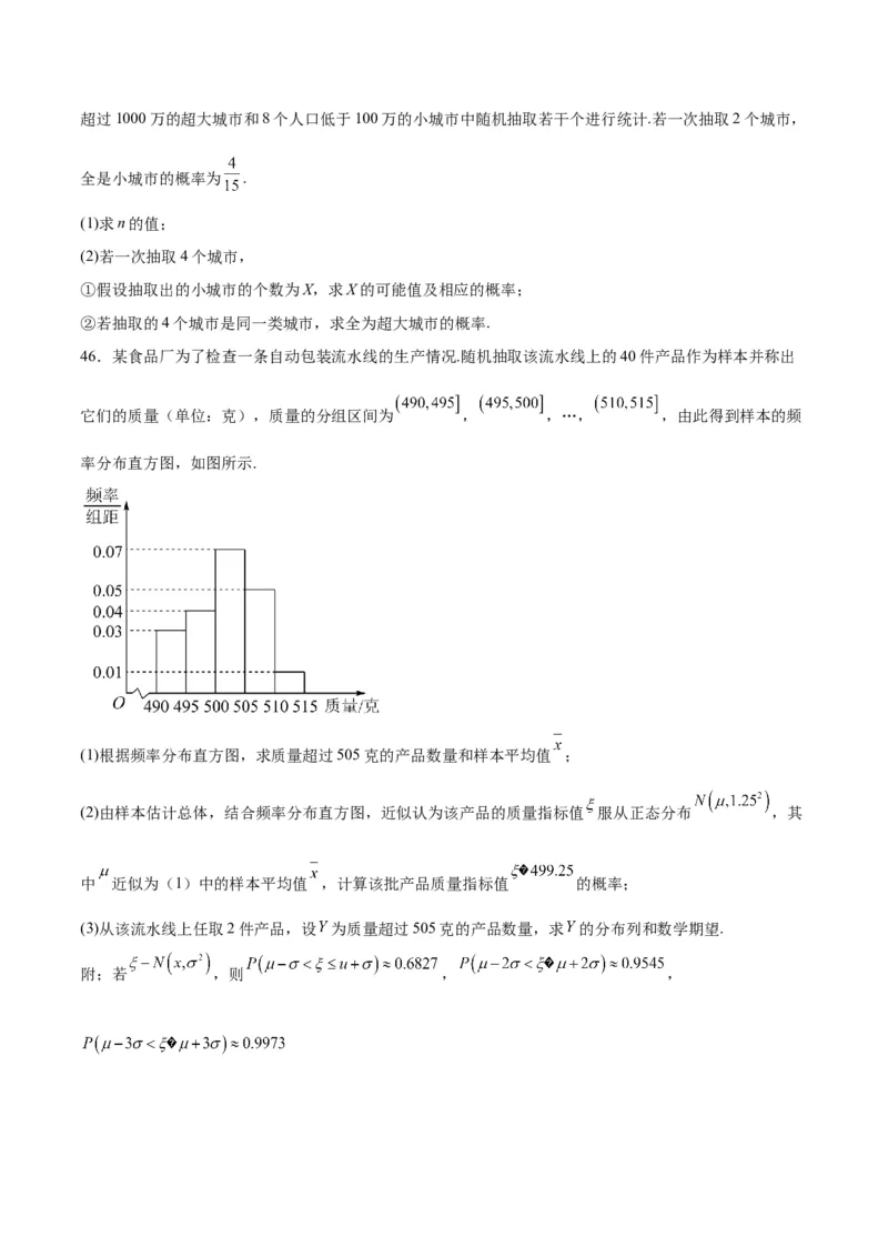 第55练二项分布、超几何分布与正态分布（精练：基础+重难点）一轮复习讲义2024年高考数学高频考点题型归纳与方法总结（新高考通用）原卷版_2024年新高考资料_1.2024一轮复习