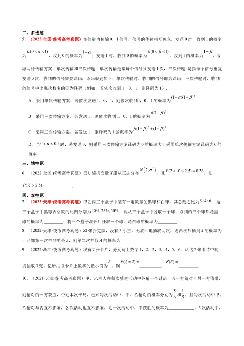 第55练二项分布、超几何分布与正态分布（精练：基础+重难点）一轮复习讲义2024年高考数学高频考点题型归纳与方法总结（新高考通用）原卷版_2024年新高考资料_1.2024一轮复习