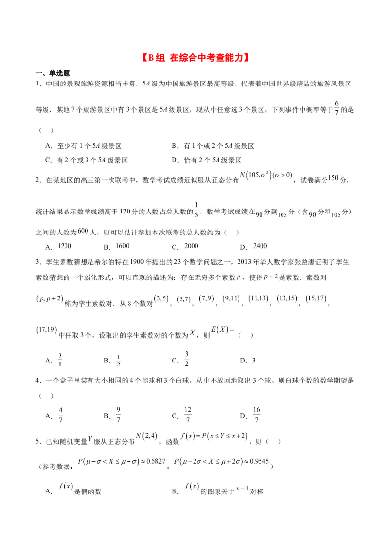 第55练二项分布、超几何分布与正态分布（精练：基础+重难点）一轮复习讲义2024年高考数学高频考点题型归纳与方法总结（新高考通用）原卷版_2024年新高考资料_1.2024一轮复习