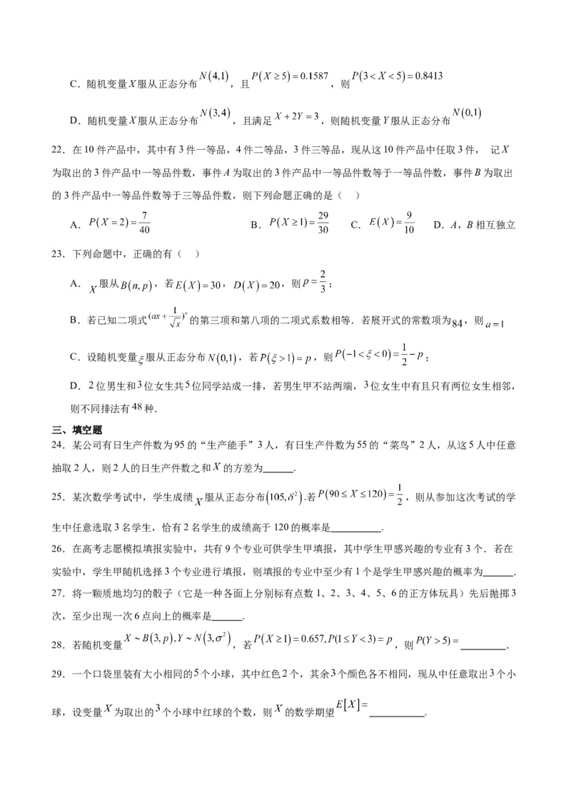 第55练二项分布、超几何分布与正态分布（精练：基础+重难点）一轮复习讲义2024年高考数学高频考点题型归纳与方法总结（新高考通用）原卷版_2024年新高考资料_1.2024一轮复习