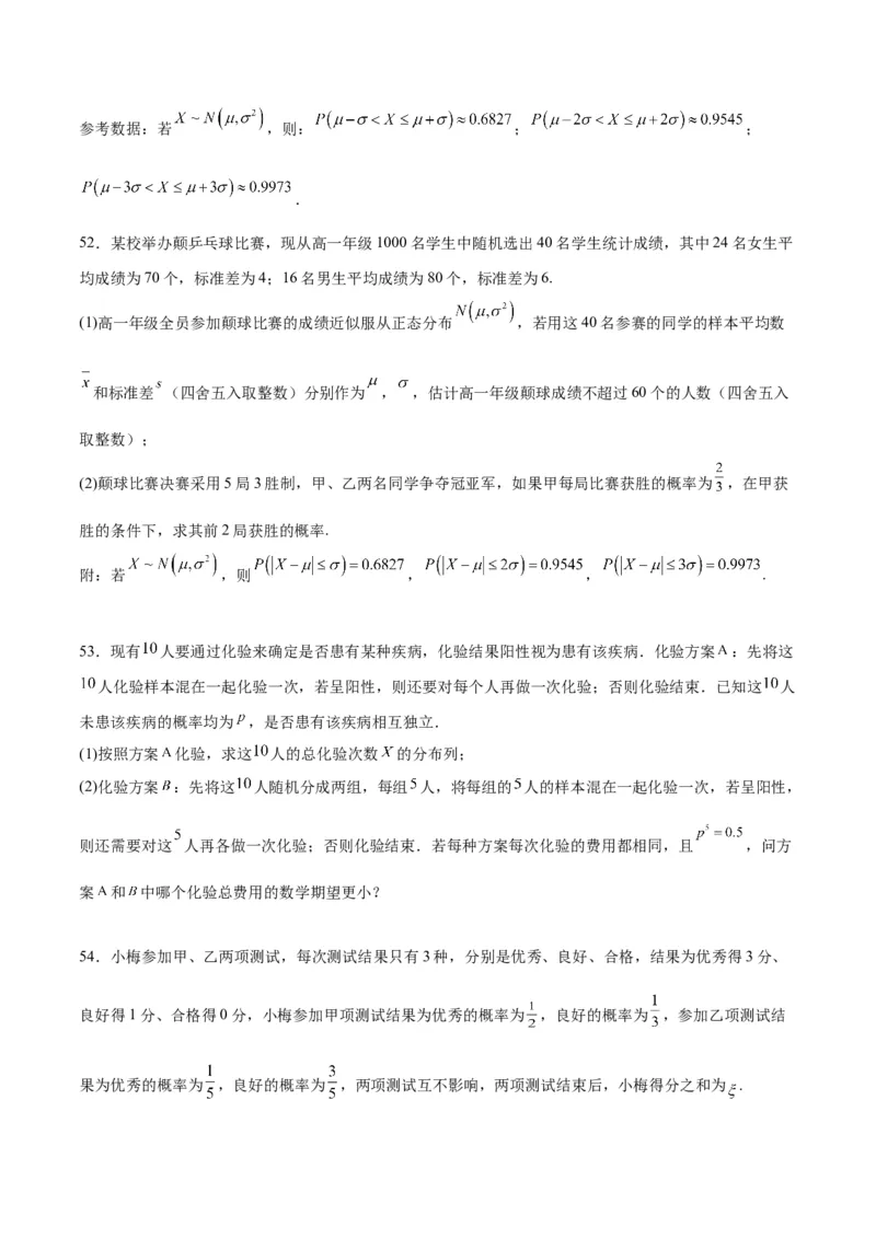 第55练二项分布、超几何分布与正态分布（精练：基础+重难点）一轮复习讲义2024年高考数学高频考点题型归纳与方法总结（新高考通用）原卷版_2024年新高考资料_1.2024一轮复习