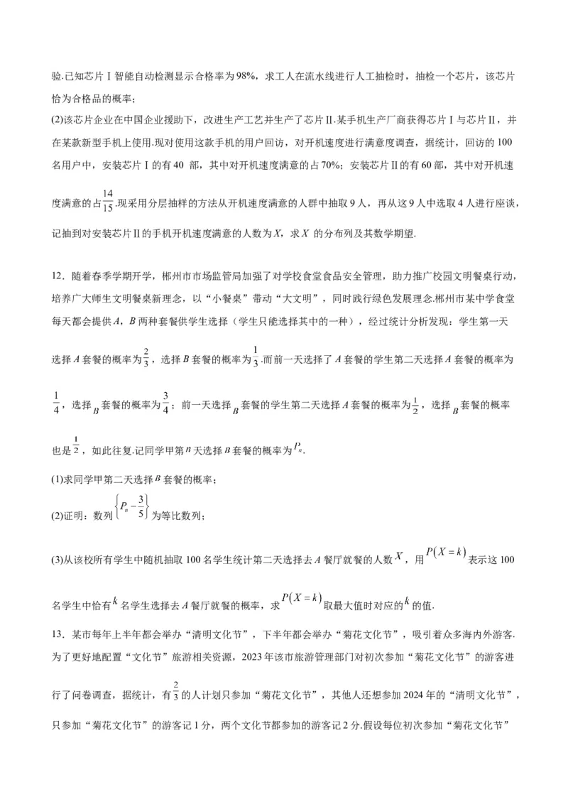 第55练二项分布、超几何分布与正态分布（精练：基础+重难点）一轮复习讲义2024年高考数学高频考点题型归纳与方法总结（新高考通用）原卷版_2024年新高考资料_1.2024一轮复习