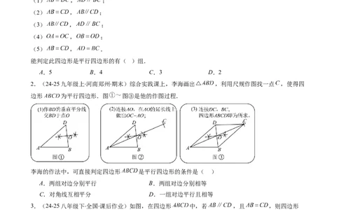第六章第02讲平行四边形的判定（1个知识点+6类热点题型讲练+习题巩固）（原卷版）_北师大初中数学_8下-北师大版初中数学_旧版-可参考_第六章第平行四边形