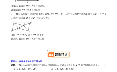 第六章第02讲平行四边形的判定（1个知识点+6类热点题型讲练+习题巩固）（原卷版）_北师大初中数学_8下-北师大版初中数学_旧版-可参考_第六章第平行四边形