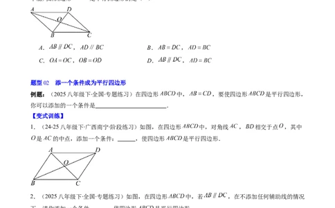 第六章第02讲平行四边形的判定（1个知识点+6类热点题型讲练+习题巩固）（原卷版）_北师大初中数学_8下-北师大版初中数学_旧版-可参考_第六章第平行四边形