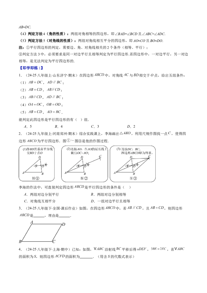 第六章第02讲平行四边形的判定（1个知识点+6类热点题型讲练+习题巩固）（原卷版）_北师大初中数学_8下-北师大版初中数学_旧版-可参考_第六章第平行四边形