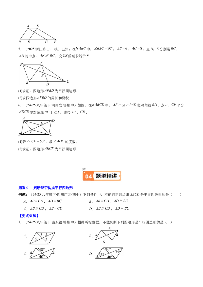 第六章第02讲平行四边形的判定（1个知识点+6类热点题型讲练+习题巩固）（原卷版）_北师大初中数学_8下-北师大版初中数学_旧版-可参考_第六章第平行四边形