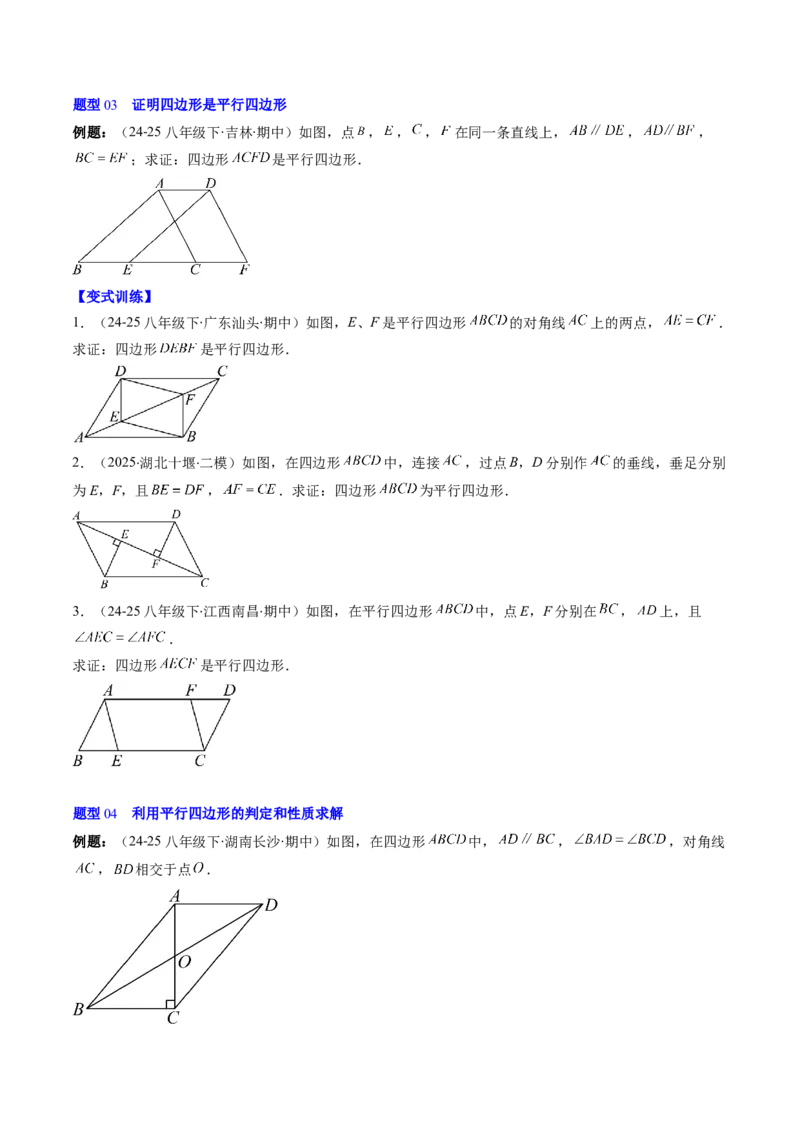 第六章第02讲平行四边形的判定（1个知识点+6类热点题型讲练+习题巩固）（原卷版）_北师大初中数学_8下-北师大版初中数学_旧版-可参考_第六章第平行四边形