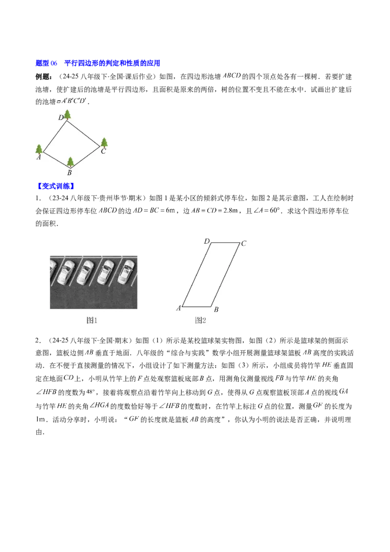 第六章第02讲平行四边形的判定（1个知识点+6类热点题型讲练+习题巩固）（原卷版）_北师大初中数学_8下-北师大版初中数学_旧版-可参考_第六章第平行四边形