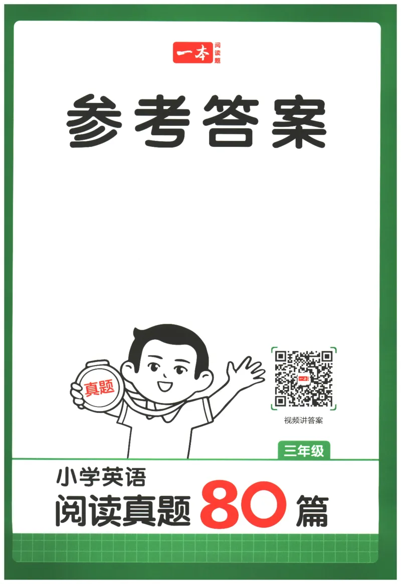 2026版第5次一本英语阅读真题80篇-3年级-参考答案_小学教辅2026新版+暑假衔接_2026版第5次一本英语阅读真题80篇3-6年级