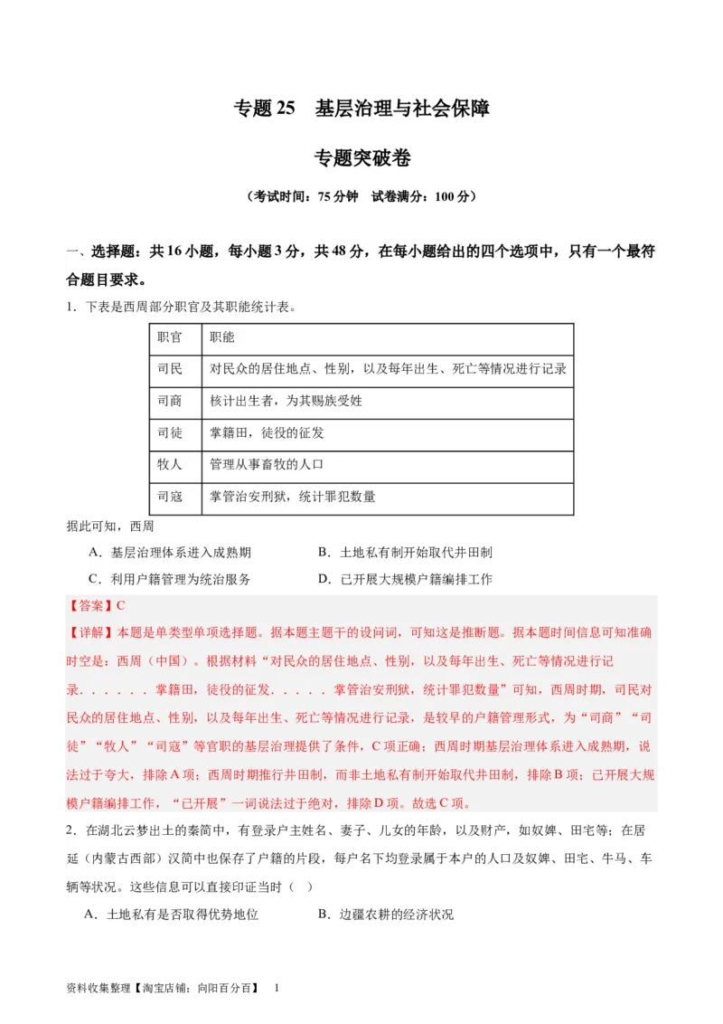专题突破卷25基层治理与社会保障（解析版）_07高考历史_新高考复习资料_2024年新高考复习资料_一轮复习资料_完2024年高考历史一轮复习考点通关卷（新高考通用）_专题突破卷