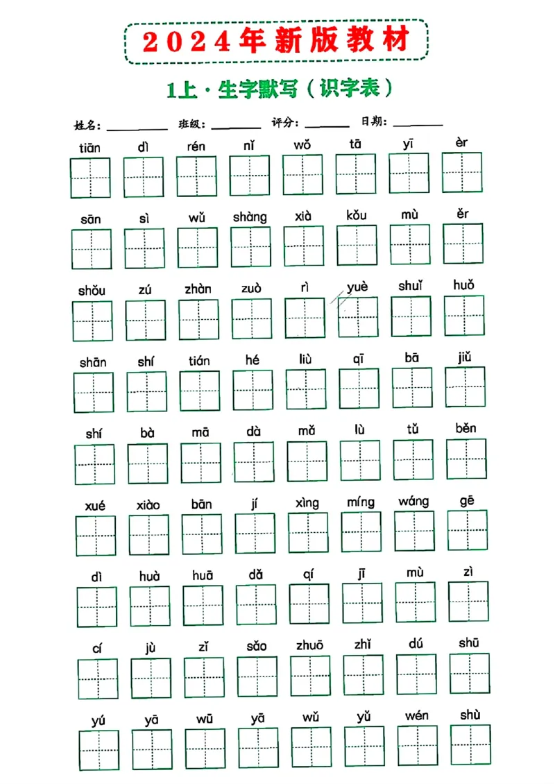 2024年新版教材识字表一上(1)_小学1-6年级常用的上册资源汇总_一年级上册资料