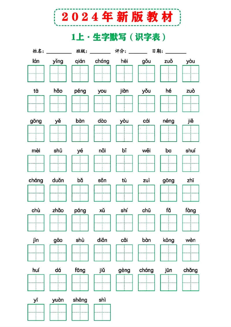 2024年新版教材识字表一上(1)_小学1-6年级常用的上册资源汇总_一年级上册资料