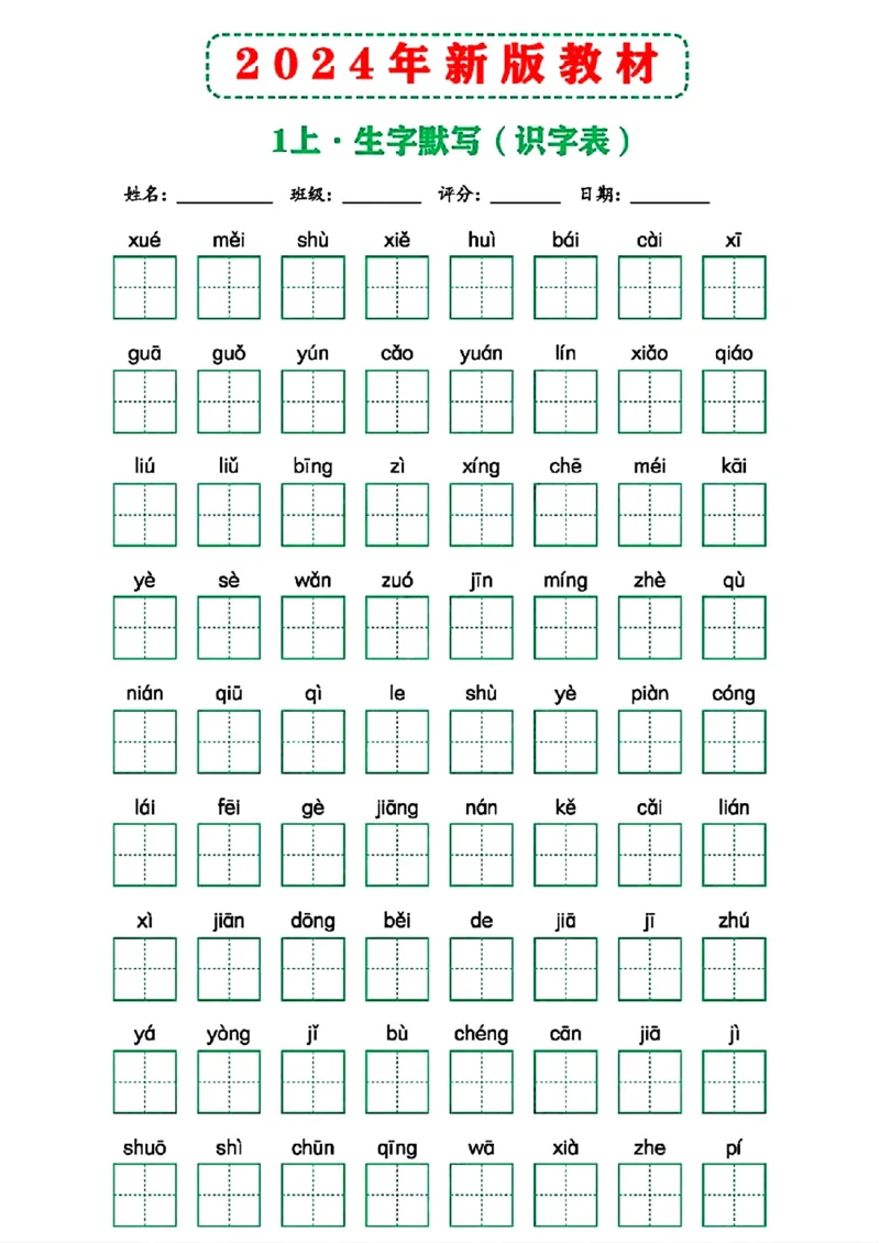 2024年新版教材识字表一上(1)_小学1-6年级常用的上册资源汇总_一年级上册资料