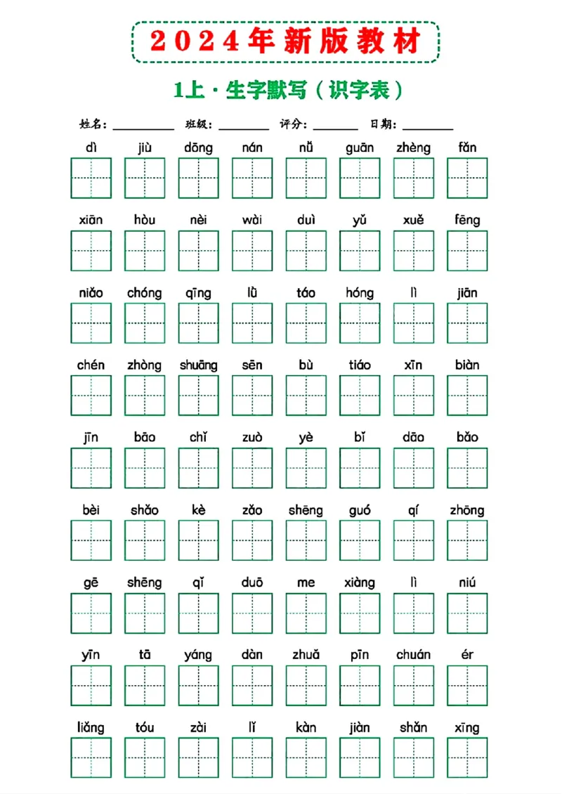 2024年新版教材识字表一上(1)_小学1-6年级常用的上册资源汇总_一年级上册资料