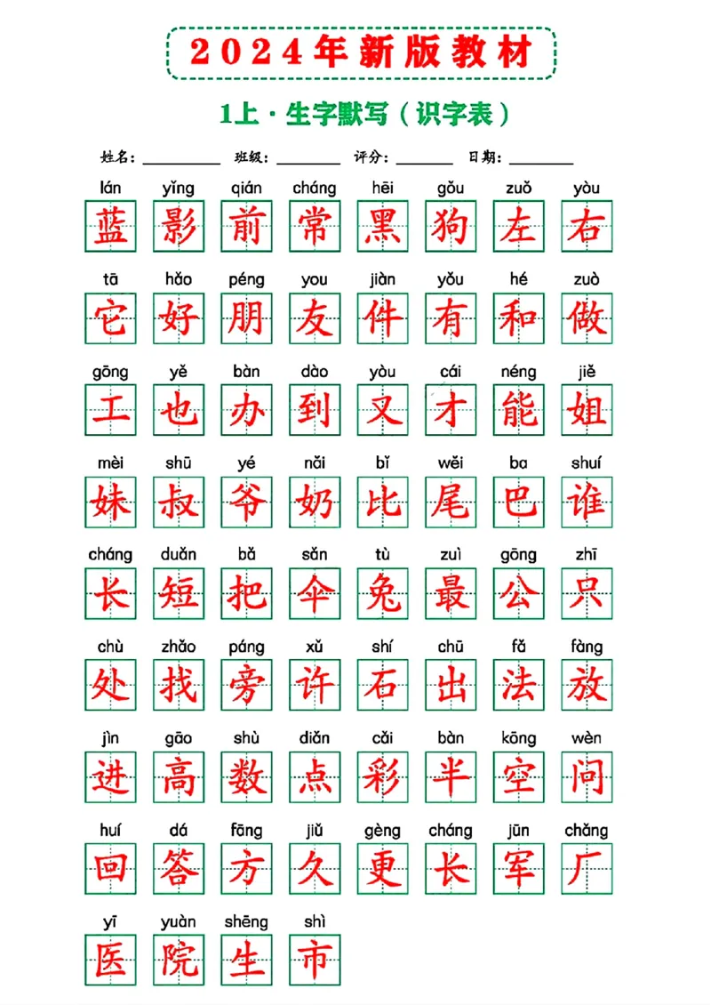 2024年新版教材识字表一上(1)_小学1-6年级常用的上册资源汇总_一年级上册资料