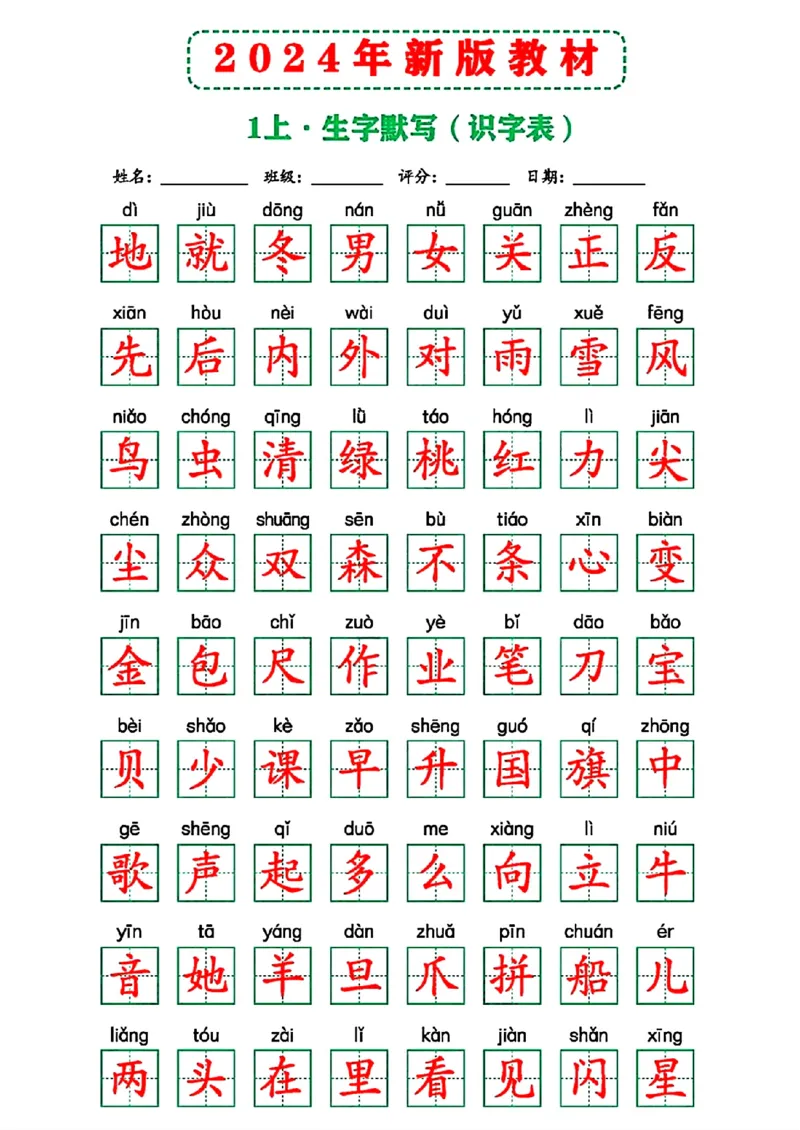 2024年新版教材识字表一上(1)_小学1-6年级常用的上册资源汇总_一年级上册资料