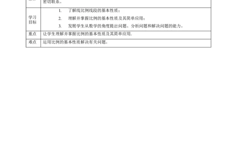 核心素养目标4.1.2成比例线段教学设计_北师大初中数学_9上-北师大版初中数学_01课件+教案核心素养目标_教案