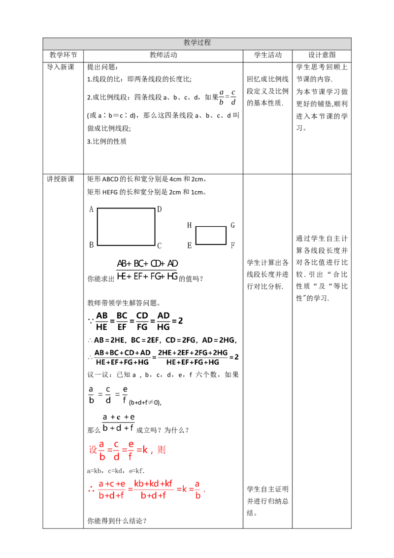 核心素养目标4.1.2成比例线段教学设计_北师大初中数学_9上-北师大版初中数学_01课件+教案核心素养目标_教案