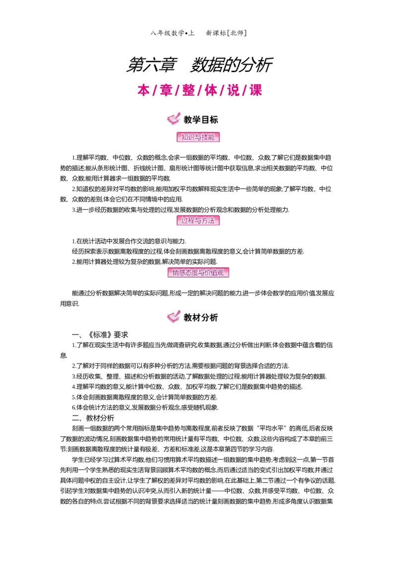 第六章数据的分析_北师大初中数学_8上-北师大版初中数学_旧版_03教案_全册教案（第2套）