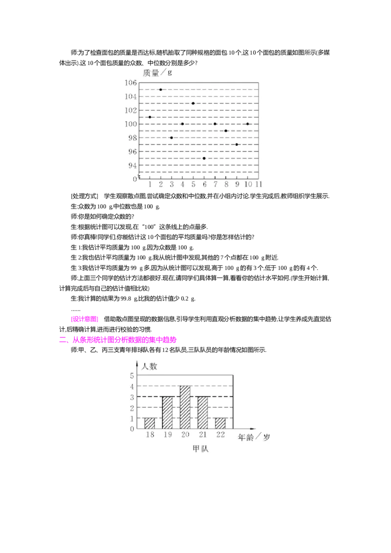 第六章数据的分析_北师大初中数学_8上-北师大版初中数学_旧版_03教案_全册教案（第2套）