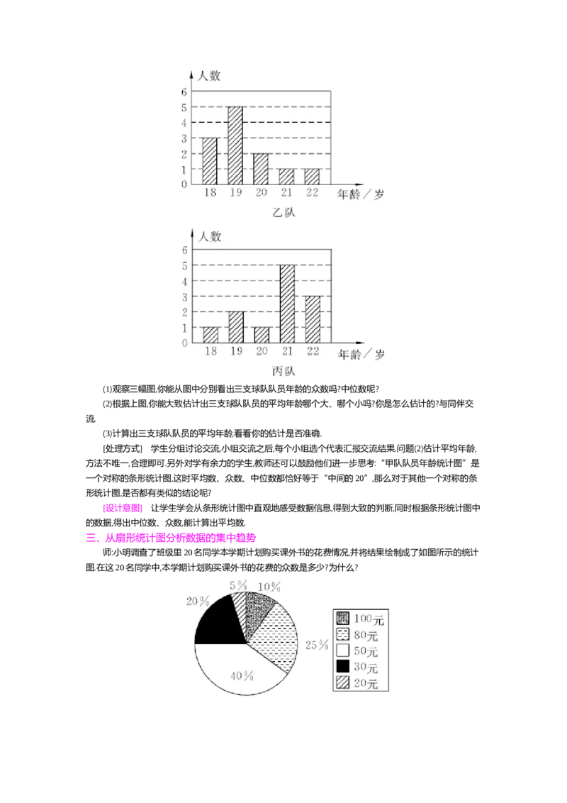 第六章数据的分析_北师大初中数学_8上-北师大版初中数学_旧版_03教案_全册教案（第2套）