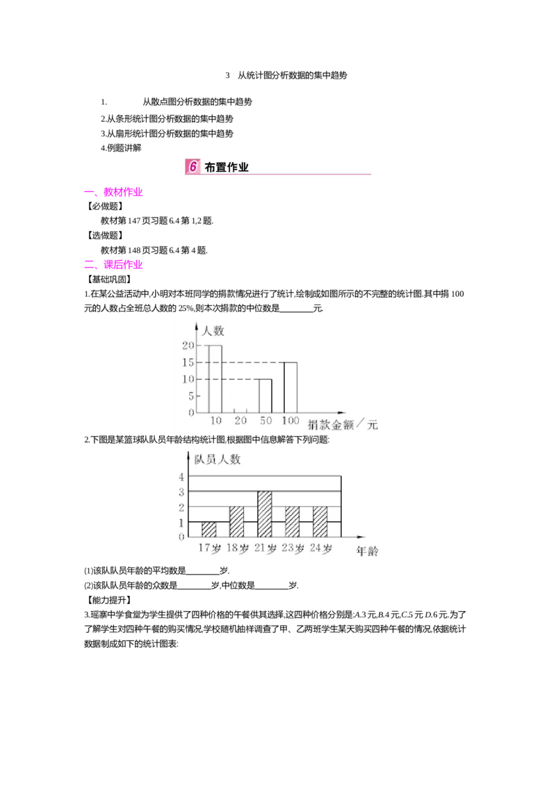 第六章数据的分析_北师大初中数学_8上-北师大版初中数学_旧版_03教案_全册教案（第2套）