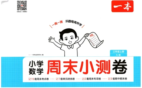 2025秋一本周末小测卷数学3上SJ_小学语数英上册《一本周末小测卷》_25秋1-6年级上册数学苏教版一本周末小测卷