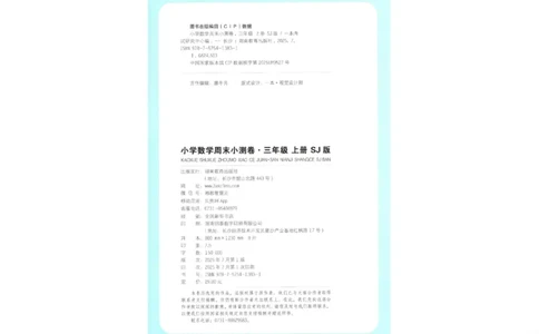 2025秋一本周末小测卷数学3上SJ_小学语数英上册《一本周末小测卷》_25秋1-6年级上册数学苏教版一本周末小测卷