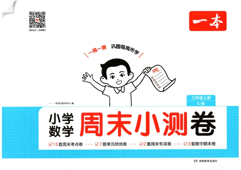 2025秋一本周末小测卷数学3上SJ_小学语数英上册《一本周末小测卷》_25秋1-6年级上册数学苏教版一本周末小测卷