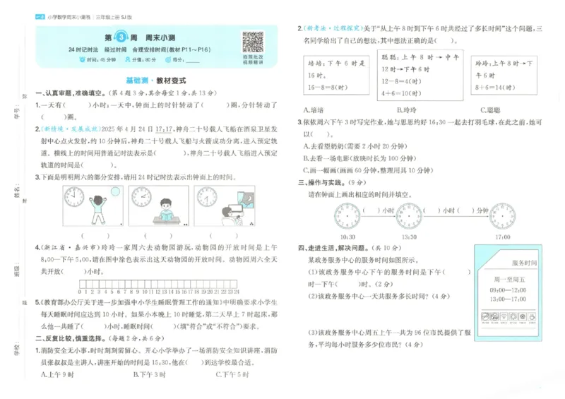 2025秋一本周末小测卷数学3上SJ_小学语数英上册《一本周末小测卷》_25秋1-6年级上册数学苏教版一本周末小测卷