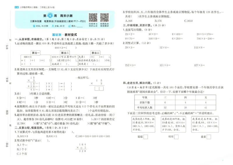 2025秋一本周末小测卷数学3上SJ_小学语数英上册《一本周末小测卷》_25秋1-6年级上册数学苏教版一本周末小测卷