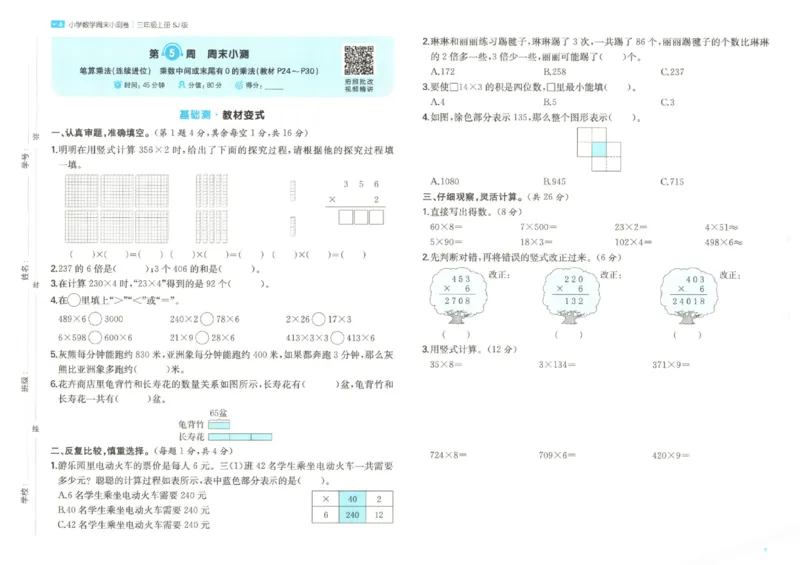 2025秋一本周末小测卷数学3上SJ_小学语数英上册《一本周末小测卷》_25秋1-6年级上册数学苏教版一本周末小测卷