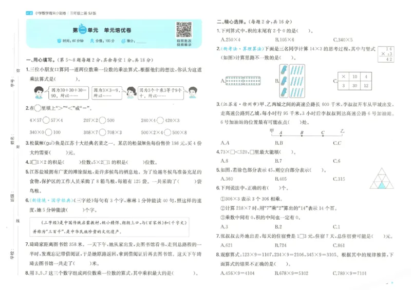 2025秋一本周末小测卷数学3上SJ_小学语数英上册《一本周末小测卷》_25秋1-6年级上册数学苏教版一本周末小测卷