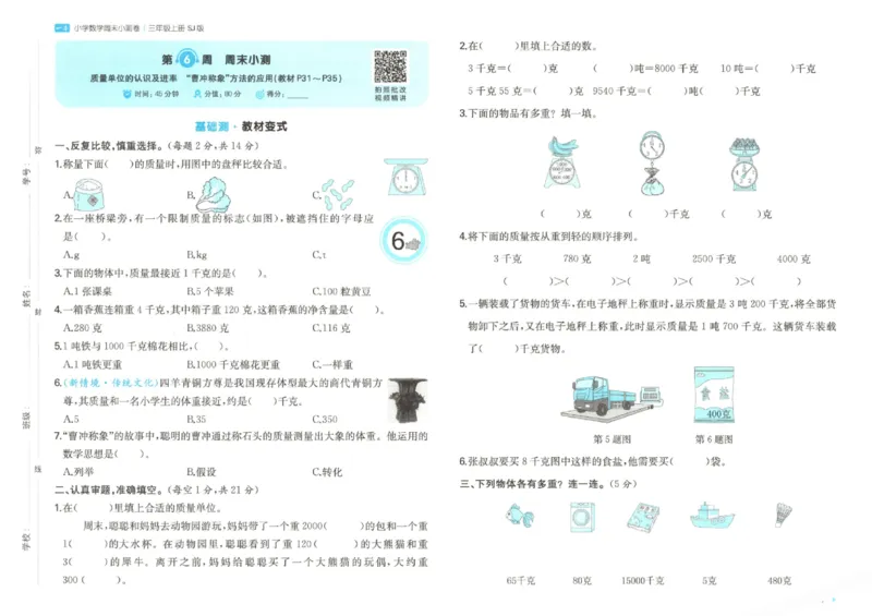 2025秋一本周末小测卷数学3上SJ_小学语数英上册《一本周末小测卷》_25秋1-6年级上册数学苏教版一本周末小测卷