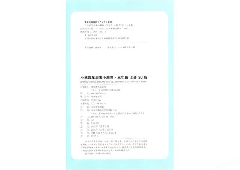 2025秋一本周末小测卷数学3上SJ_小学语数英上册《一本周末小测卷》_25秋1-6年级上册数学苏教版一本周末小测卷
