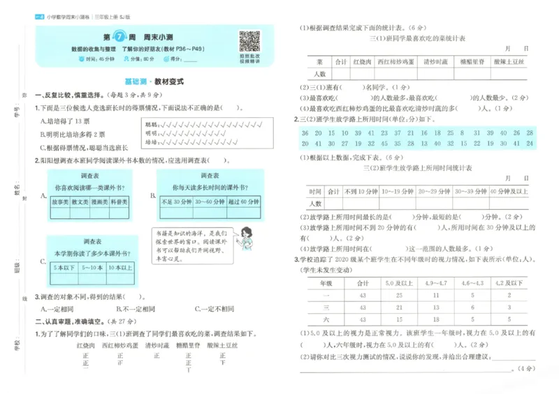 2025秋一本周末小测卷数学3上SJ_小学语数英上册《一本周末小测卷》_25秋1-6年级上册数学苏教版一本周末小测卷