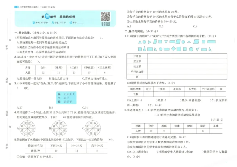 2025秋一本周末小测卷数学3上SJ_小学语数英上册《一本周末小测卷》_25秋1-6年级上册数学苏教版一本周末小测卷