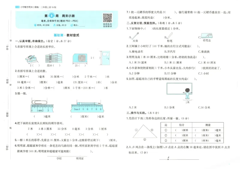 2025秋一本周末小测卷数学3上SJ_小学语数英上册《一本周末小测卷》_25秋1-6年级上册数学苏教版一本周末小测卷