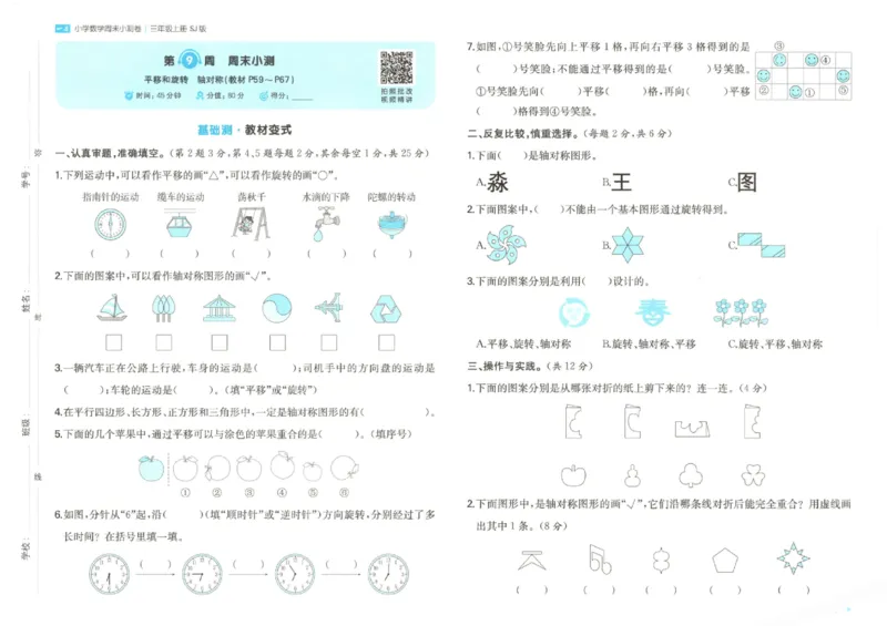 2025秋一本周末小测卷数学3上SJ_小学语数英上册《一本周末小测卷》_25秋1-6年级上册数学苏教版一本周末小测卷