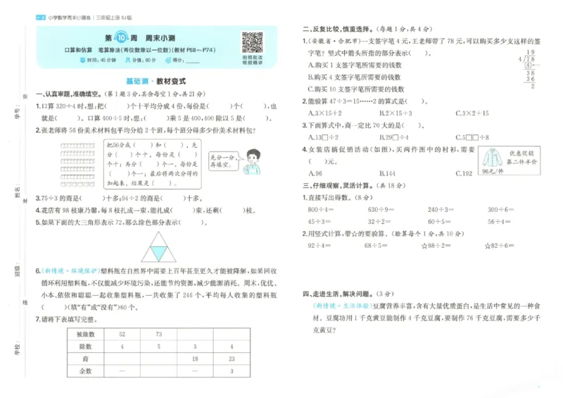 2025秋一本周末小测卷数学3上SJ_小学语数英上册《一本周末小测卷》_25秋1-6年级上册数学苏教版一本周末小测卷