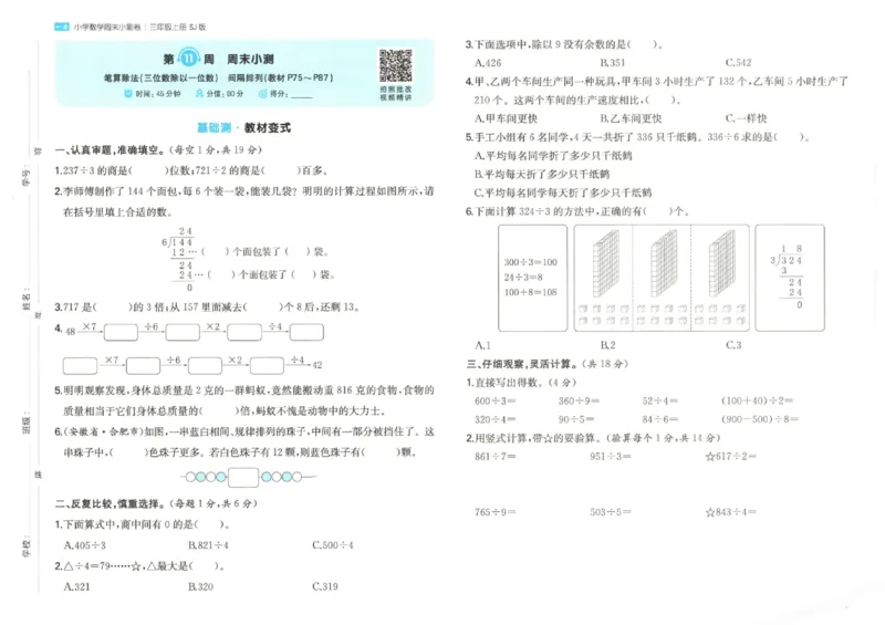 2025秋一本周末小测卷数学3上SJ_小学语数英上册《一本周末小测卷》_25秋1-6年级上册数学苏教版一本周末小测卷