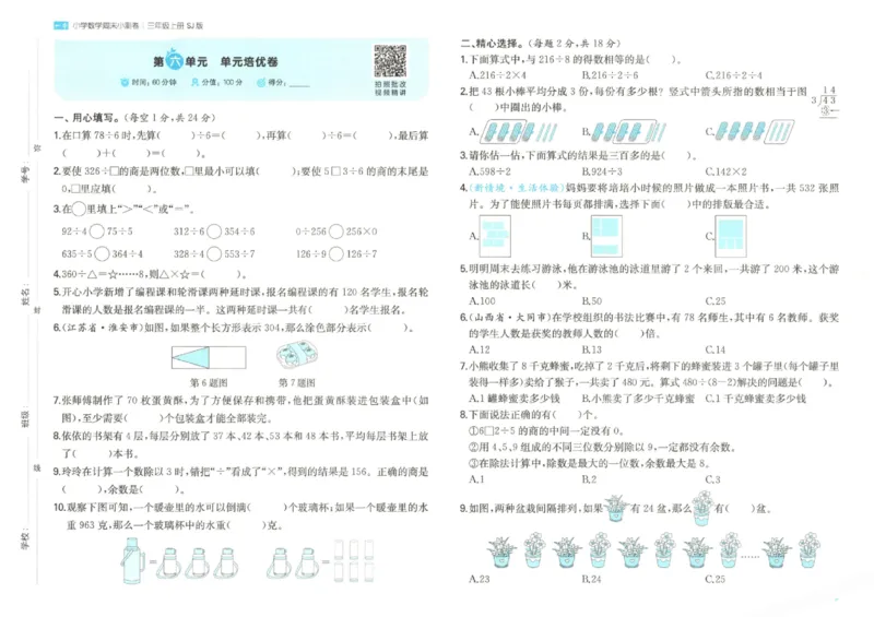 2025秋一本周末小测卷数学3上SJ_小学语数英上册《一本周末小测卷》_25秋1-6年级上册数学苏教版一本周末小测卷
