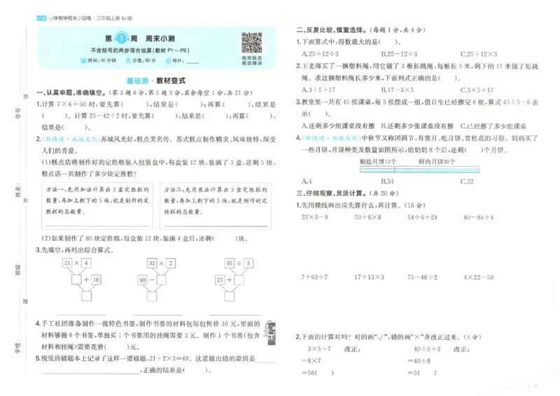 2025秋一本周末小测卷数学3上SJ_小学语数英上册《一本周末小测卷》_25秋1-6年级上册数学苏教版一本周末小测卷