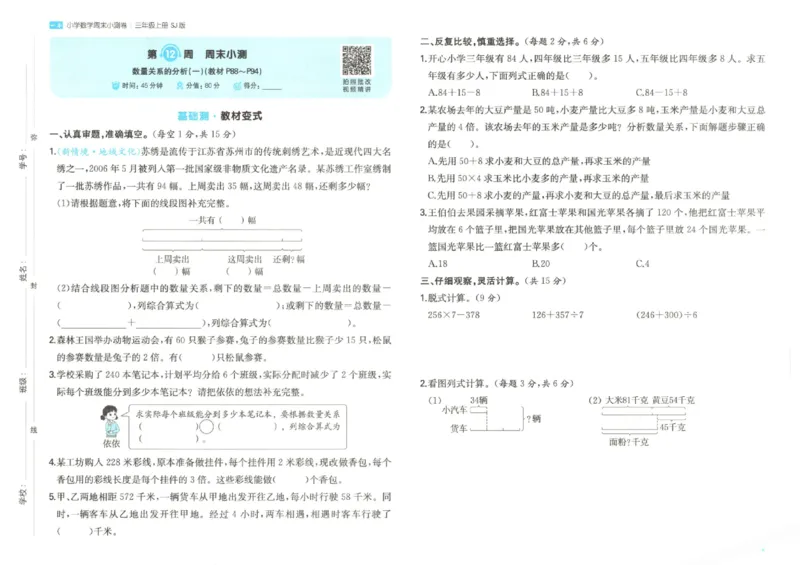 2025秋一本周末小测卷数学3上SJ_小学语数英上册《一本周末小测卷》_25秋1-6年级上册数学苏教版一本周末小测卷