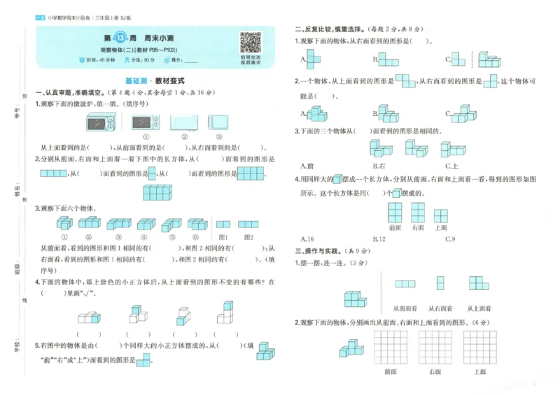2025秋一本周末小测卷数学3上SJ_小学语数英上册《一本周末小测卷》_25秋1-6年级上册数学苏教版一本周末小测卷