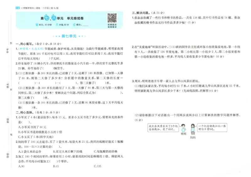 2025秋一本周末小测卷数学3上SJ_小学语数英上册《一本周末小测卷》_25秋1-6年级上册数学苏教版一本周末小测卷
